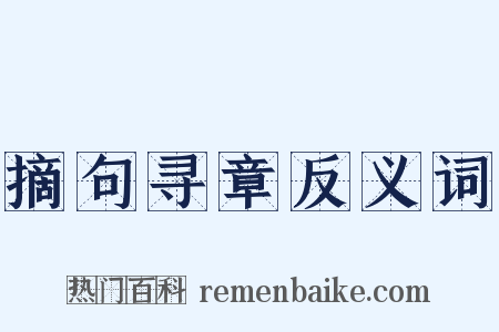 摘句寻章反义词是什么意思的图片